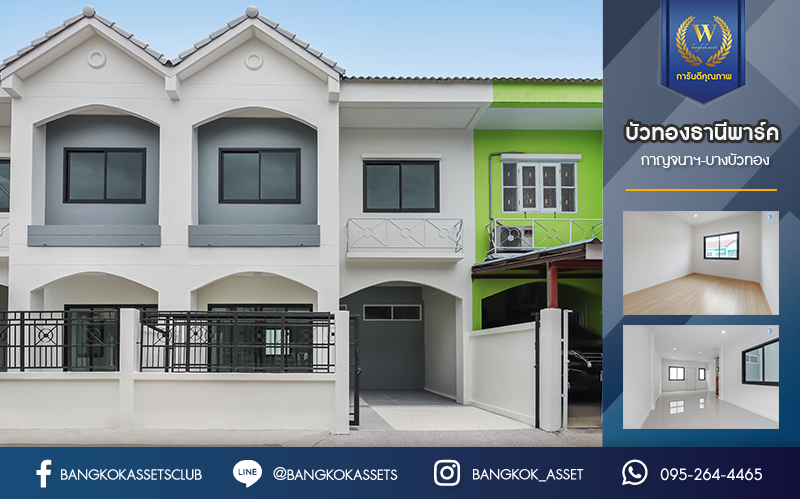 บ้านมือสองตกแต่งใหม่ ม.บัวทองธานีพาร์ค กาญจนาฯ-บางบัวทอง ทาวน์เฮ้าส์หลังใหญ่ เนื้อที่ 19.5 ตร.ว. ฟังก์ชันระดับบ้านเดี่ยว 3 ห้องนอน 2 ห้องน้ำ 1 ที่จอดรถ พร้อมเข้าอยู่ บนทำเลเดินทางสะดวก เข้า-ออกได้ทั้ง ถ.กาญจนาฯ และ ถ. บางกรวย-ไทรน้อย ใกล้ทางด่วน, เซ็นทรัลเวสต์เกต และรถไฟฟ้าสายสีม่วง "สถานีคลองบางไผ่"…